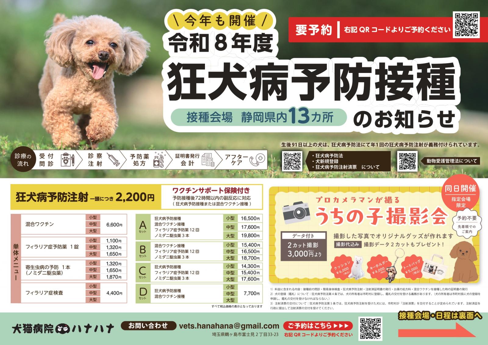 【4/12】狂犬病予防接種のお知らせのイメージ